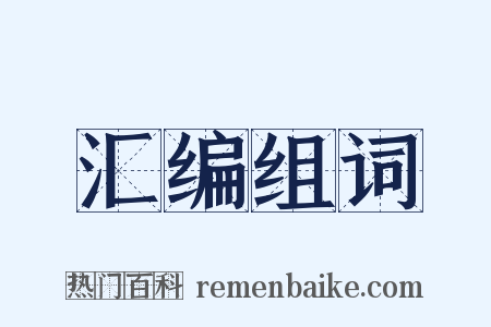 汇编组词是什么意思的图片